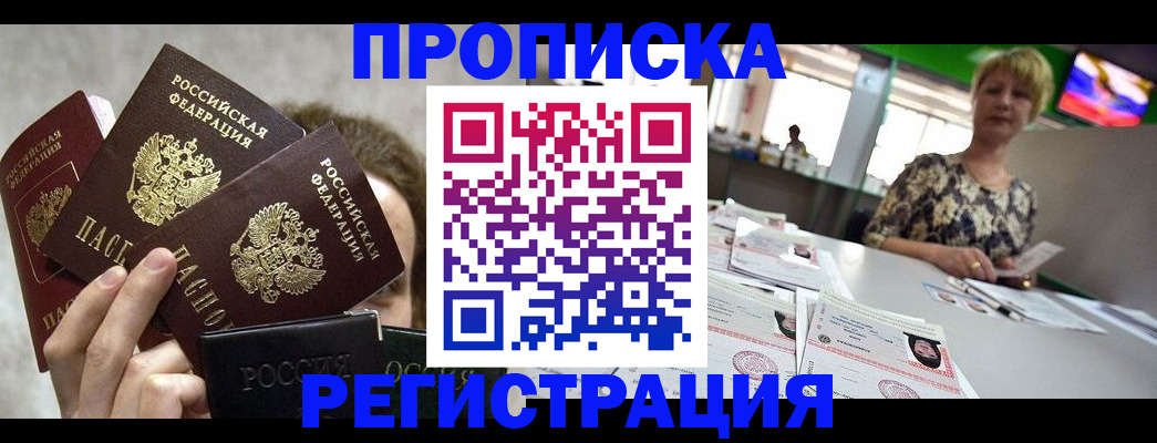 прописка в Горячем Ключе