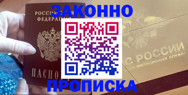 прописка в Горячем Ключе